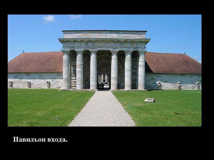 Павильон входа. 