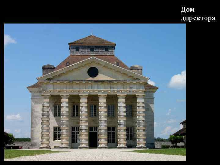 Дом директора 