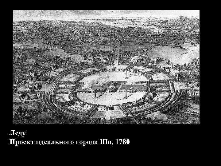 Леду Проект идеального города Шо, 1780 