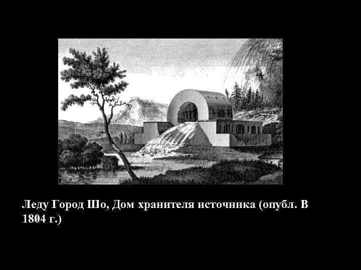 Леду Город Шо, Дом хранителя источника (опубл. В 1804 г. ) 