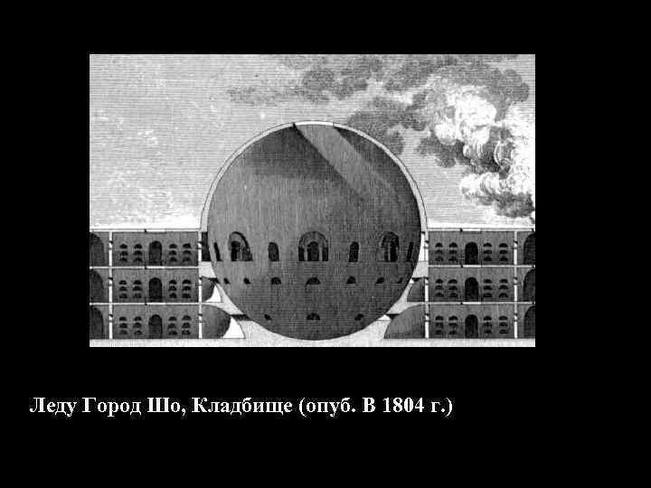 Леду Город Шо, Кладбище (опуб. В 1804 г. ) 