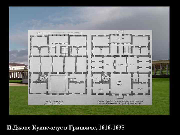 И. Джонс Куинс-хаус в Гринвиче, 1616 -1635 