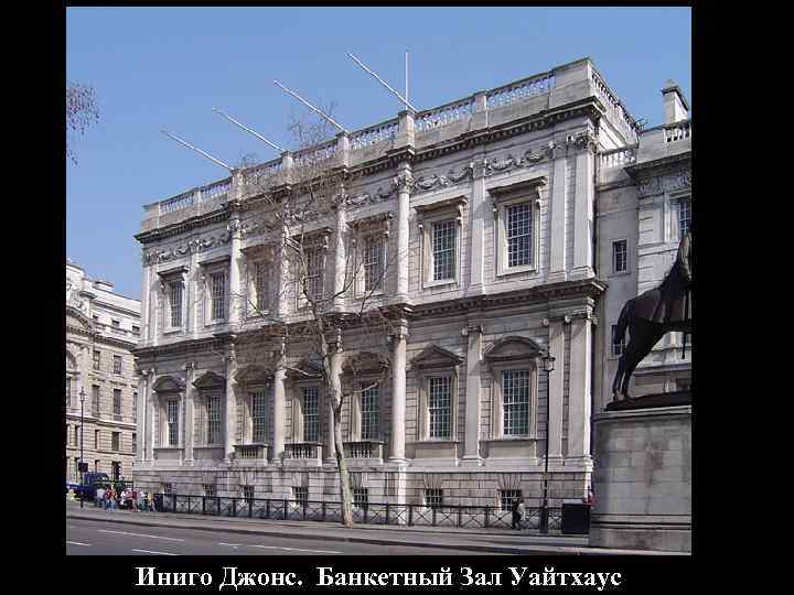 Великобритания Иниго Джонс. Банкетный Зал Уайтхаус 
