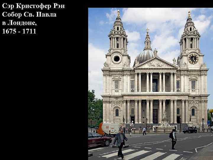 Сэр Кристофер Рэн Собор Св. Павла в Лондоне, 1675 - 1711 