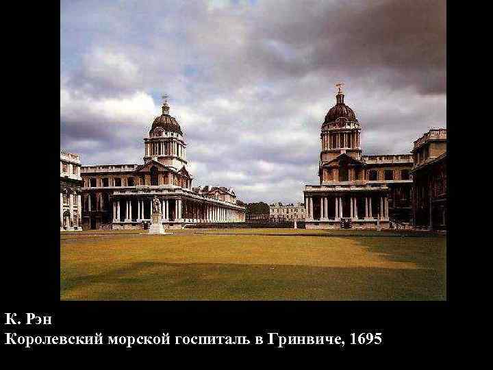 К. Рэн Королевский морской госпиталь в Гринвиче, 1695 