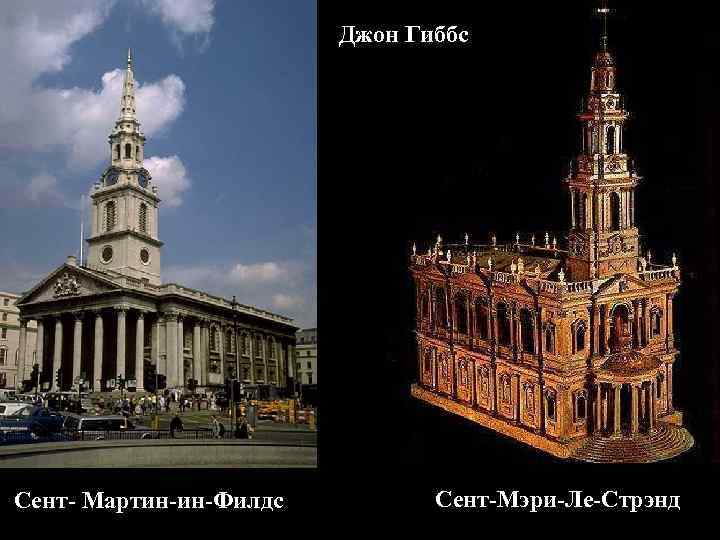 Джон Гиббс Сент- Мартин-ин-Филдс Сент-Мэри-Ле-Стрэнд 