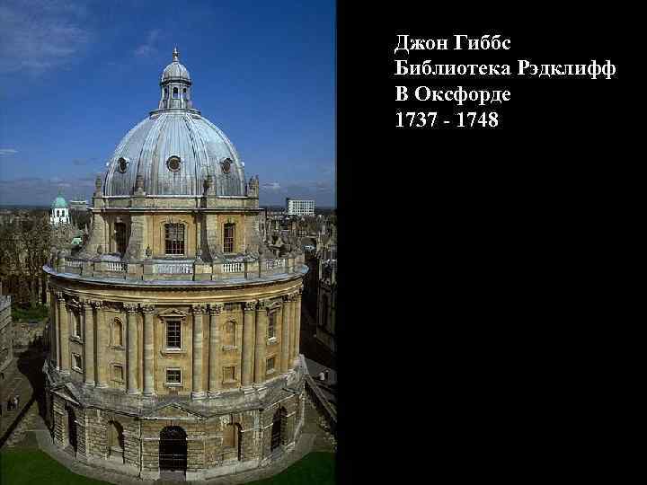 Джон Гиббс Библиотека Рэдклифф В Оксфорде 1737 - 1748 