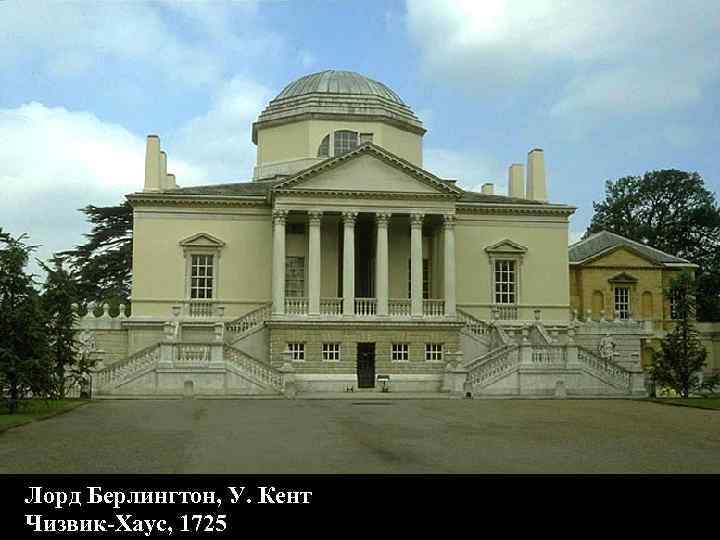 Лорд Берлингтон, У. Кент Чизвик-Хаус, 1725 