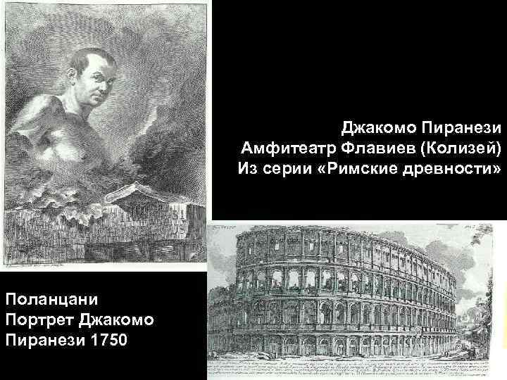 Джакомо Пиранези Амфитеатр Флавиев (Колизей) Из серии «Римские древности» Поланцани Портрет Джакомо Пиранези 1750