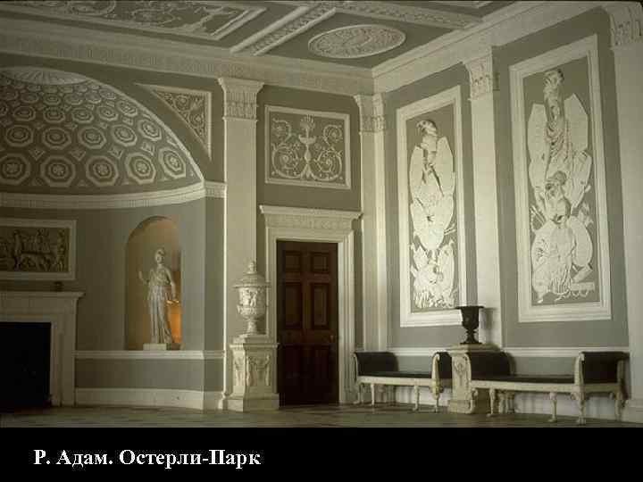 Р. Адам. Остерли-Парк 