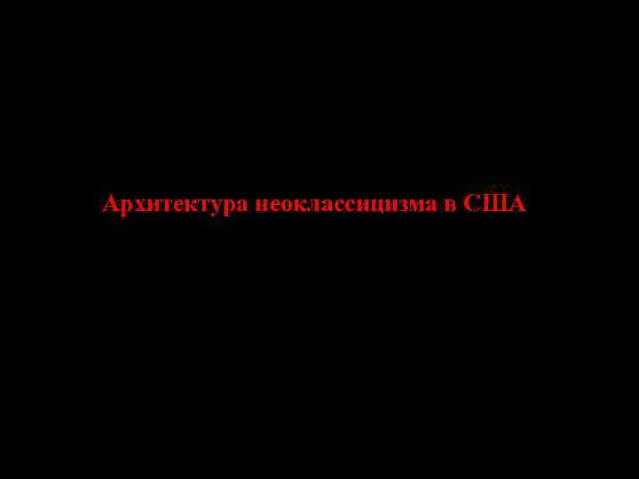 Архитектура неоклассицизма в США 