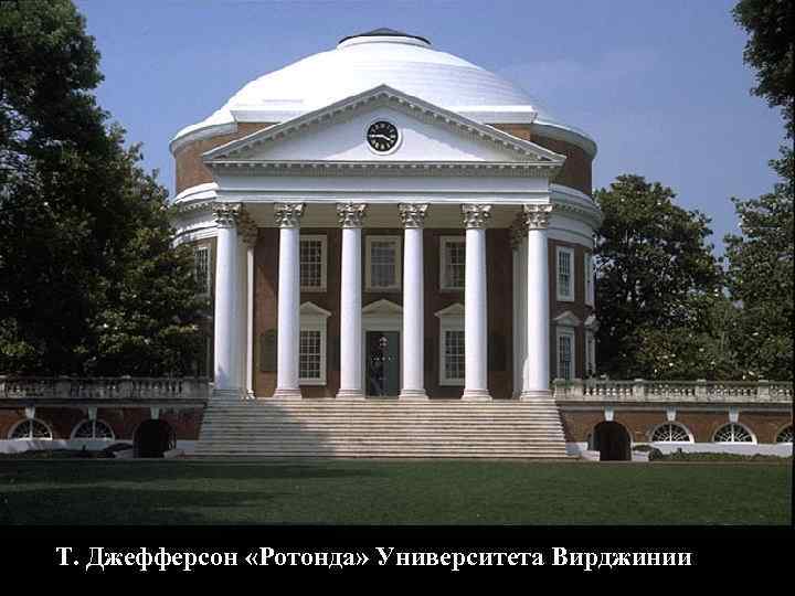 Т. Джефферсон «Ротонда» Университета Вирджинии 