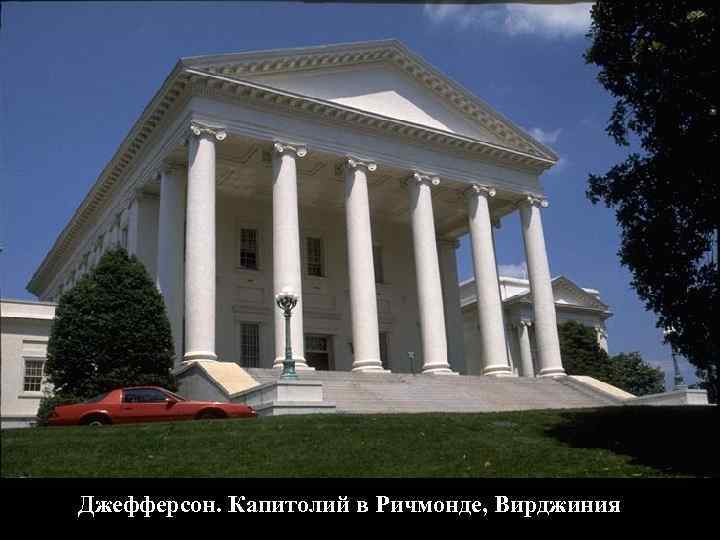 Джефферсон. Капитолий в Ричмонде, Вирджиния 