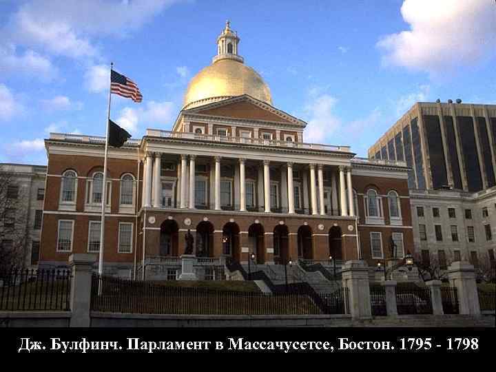 Дж. Булфинч. Парламент в Массачусетсе, Бостон. 1795 - 1798 