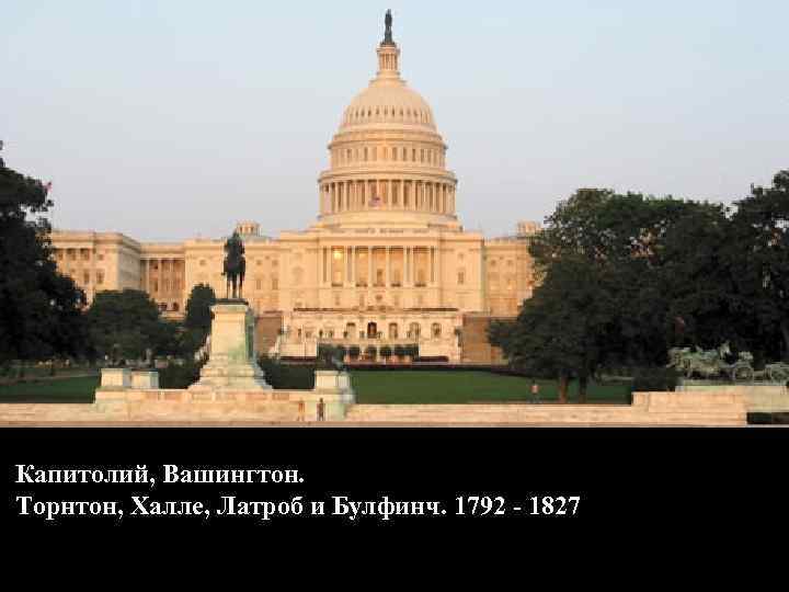 Капитолий, Вашингтон. Торнтон, Халле, Латроб и Булфинч. 1792 - 1827 