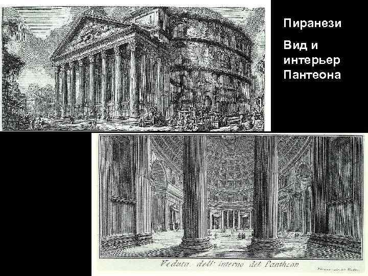 Пиранези Вид и интерьер Пантеона 
