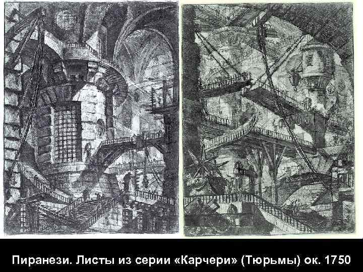 Пиранези. Листы из серии «Карчери» (Тюрьмы) ок. 1750 