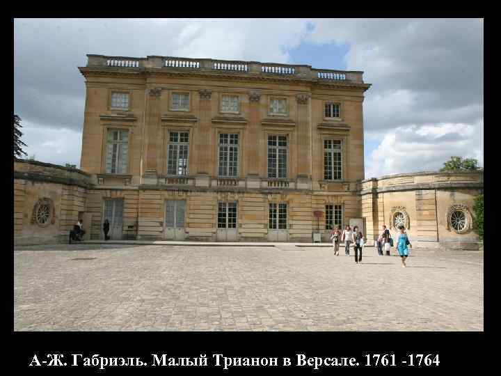 А-Ж. Габриэль. Малый Трианон в Версале. 1761 -1764 