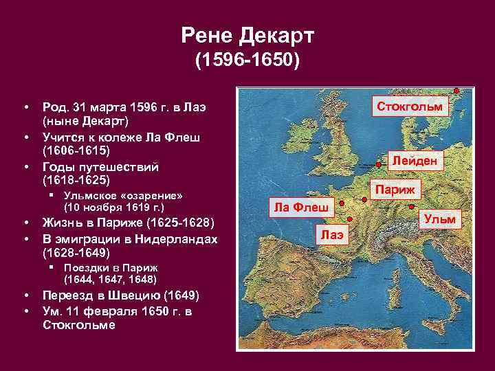Рене Декарт (1596 -1650) • • • § Ульмское «озарение» (10 ноября 1619 г.