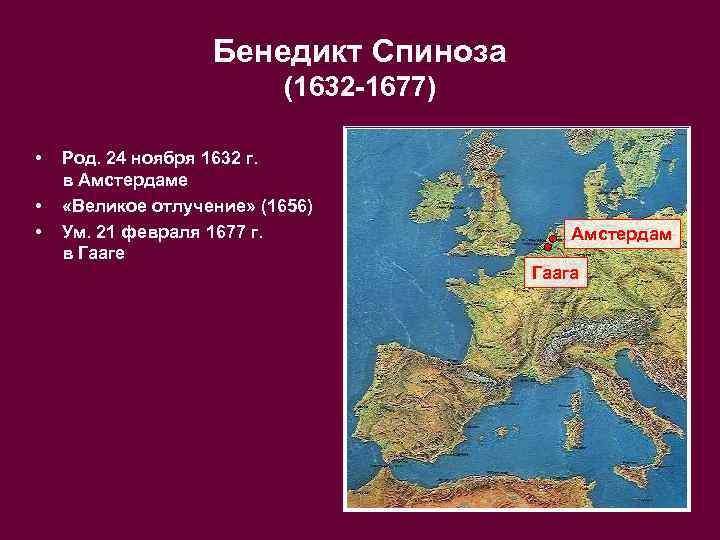 Бенедикт Спиноза (1632 -1677) • • • Род. 24 ноября 1632 г. в Амстердаме