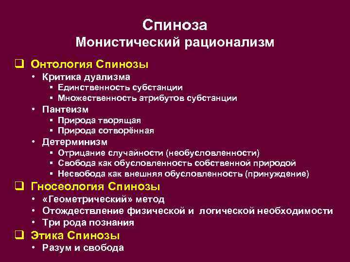 Спиноза Монистический рационализм q Онтология Спинозы • Критика дуализма § Единственность субстанции § Множественность
