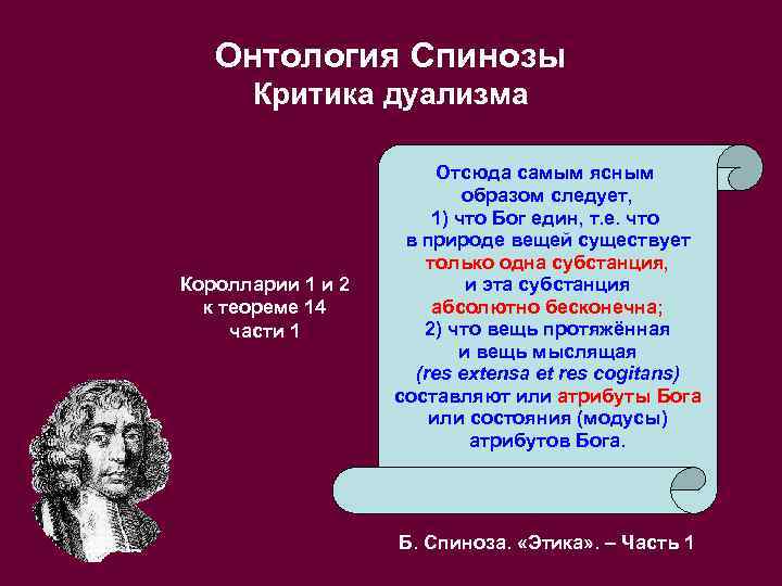 Онтология Спинозы Критика дуализма Королларии 1 и 2 к теореме 14 части 1 Отсюда