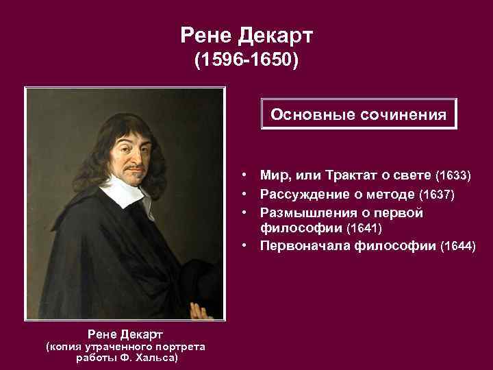 Рене Декарт (1596 -1650) Основные сочинения • Мир, или Трактат о свете (1633) •