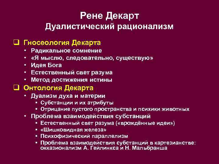 Рене Декарт Дуалистический рационализм q Гносеология Декарта • • • Радикальное сомнение «Я мыслю,