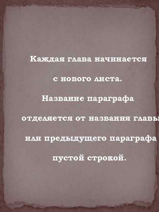 Каждая глава начинается с нового листа. Название параграфа отделяется от названия главы или предыдущего