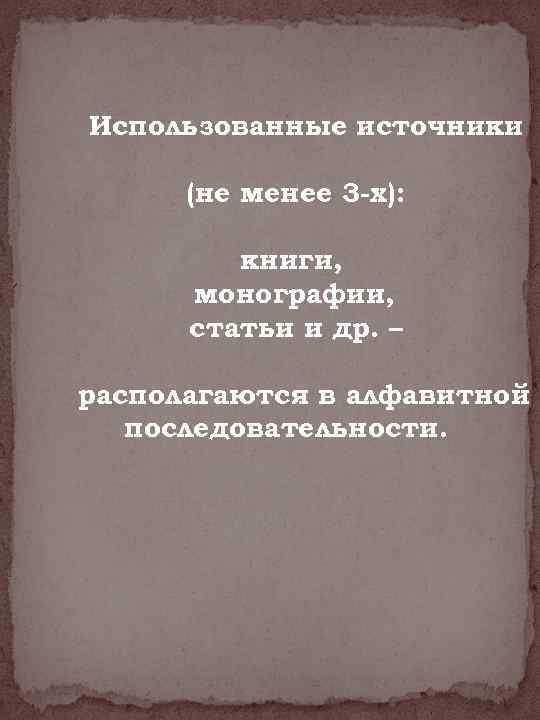 Использованные источники (не менее 3 -х): книги, монографии, статьи и др. – располагаются в