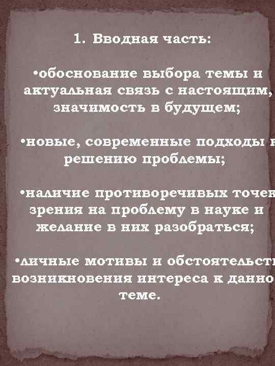 1. Вводная часть: • обоснование выбора темы и актуальная связь с настоящим, значимость в