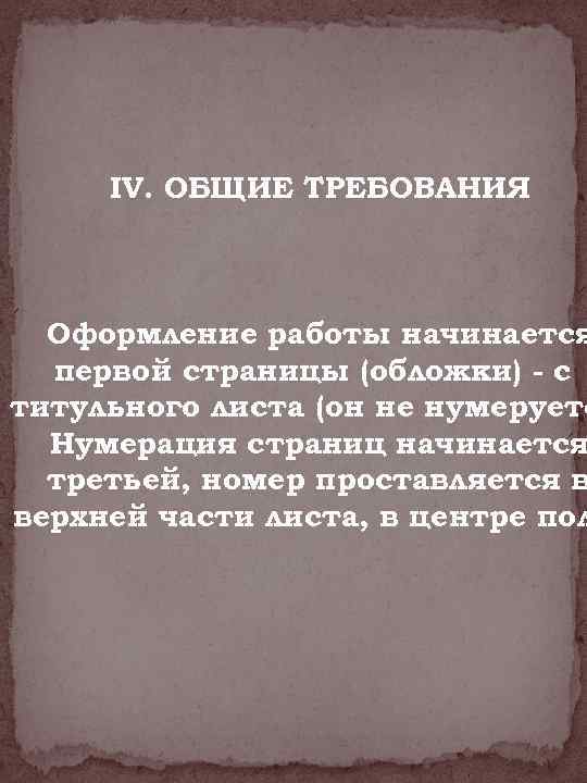 IV. ОБЩИЕ ТРЕБОВАНИЯ Оформление работы начинается первой страницы (обложки) - с титульного листа (он