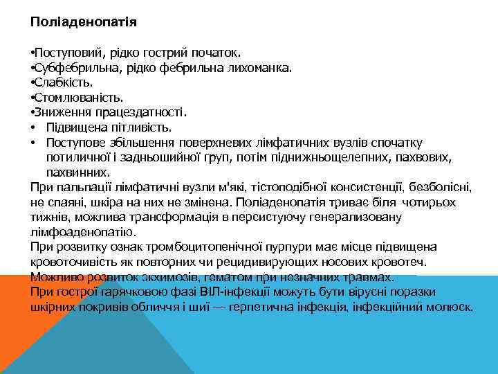 Поліаденопатія • Поступовий, рідко гострий початок. • Субфебрильна, рідко фебрильна лихоманка. • Слабкість. •