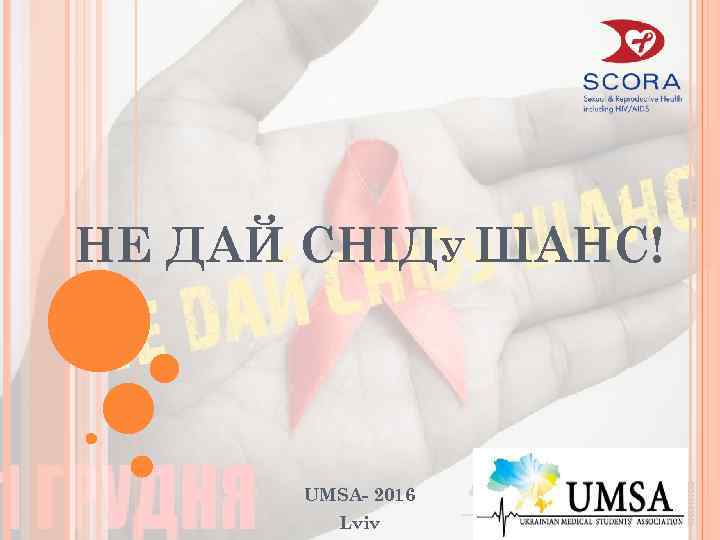 НЕ ДАЙ СНІДУ ШАНС! UMSA- 2016 Lviv 