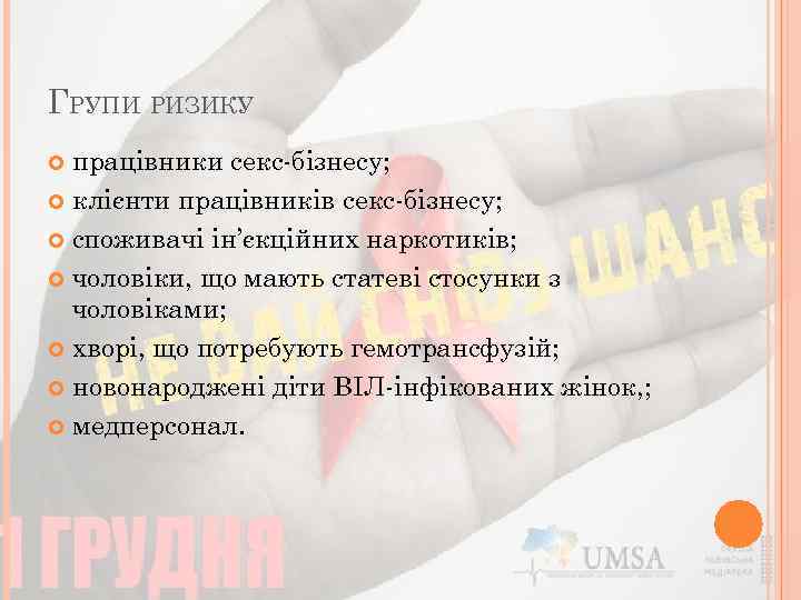 ГРУПИ РИЗИКУ працівники секс-бізнесу; клієнти працівників секс-бізнесу; споживачі ін’єкційних наркотиків; чоловіки, що мають статеві