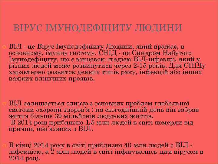 ВІРУС ІМУНОДЕФІЦИТУ ЛЮДИНИ ВІЛ - це Вірус Імунодефіциту Людини, який вражає, в основному, імунну