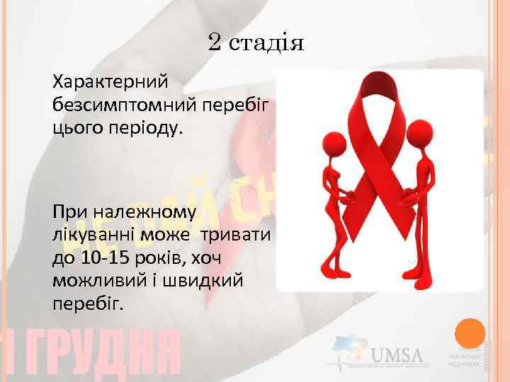 2 стадія Характерний безсимптомний перебіг цього періоду. При належному лікуванні може тривати до 10