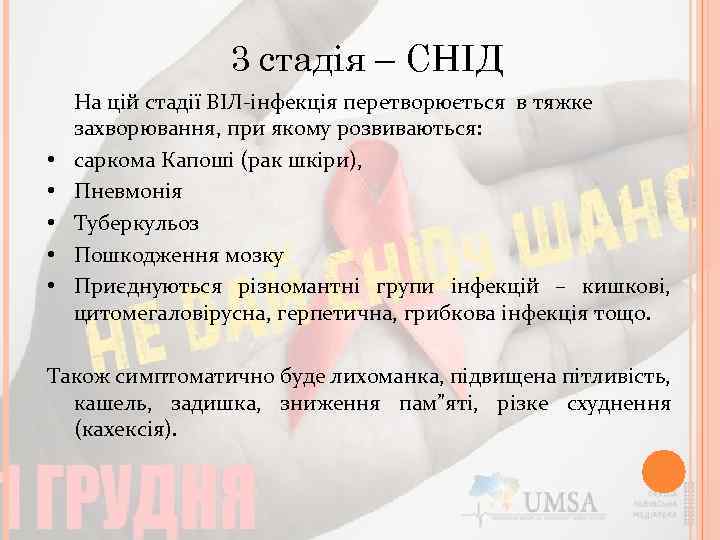 3 стадія – СНІД • • • На цій стадії ВІЛ-інфекція перетворюється в тяжке