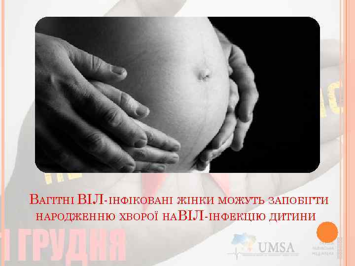 ВАГІТНІ ВІЛ-ІНФІКОВАНІ ЖІНКИ МОЖУТЬ ЗАПОБІГТИ НАРОДЖЕННЮ ХВОРОЇ НА ВІЛ-ІНФЕКЦІЮ ДИТИНИ 