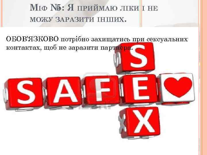 МІФ № Я ПРИЙМАЮ ЛІКИ І НЕ 5: МОЖУ ЗАРАЗИТИ ІНШИХ. ОБОВ’ЯЗКОВО потрібно захищатись