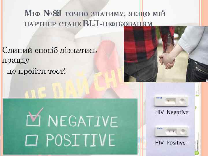 МІФ № 8: ТОЧНО ЗНАТИМУ, ЯКЩО МІЙ Я ПАРТНЕР СТАНЕ ВІЛ-ІНФІКОВАНИМ Єдиний спосіб дізнатись