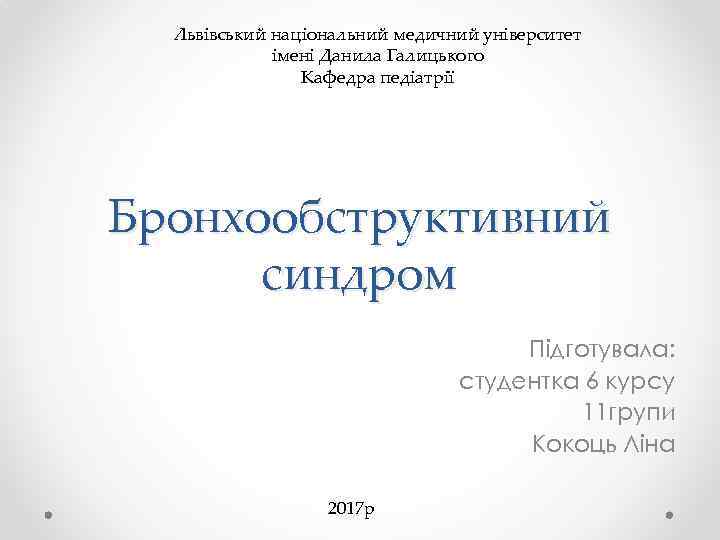Львівський національний медичний університет імені Данила Галицького Кафедра педіатрії Бронхообструктивний синдром Підготувала: студентка 6