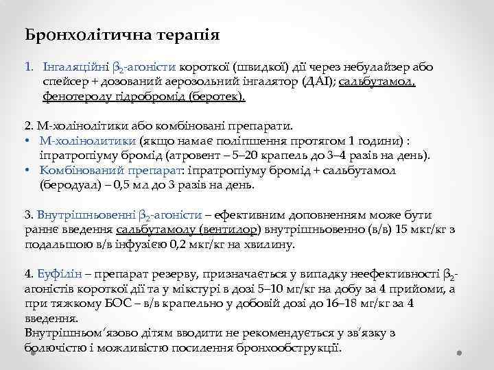 Бронхолітична терапія 1. Інгаляційні β 2 -агоністи короткої (швидкої) дії через небулайзер або спейсер