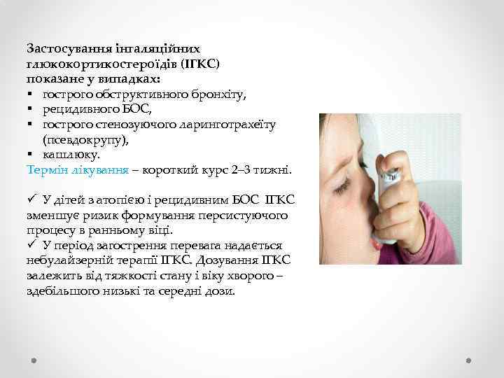 Застосування інгаляційних глюкокортикостероїдів (ІГКС) показане у випадках: § гострого обструктивного бронхіту, § рецидивного БОС,