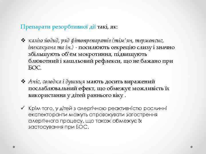 Препарати резорбтивної дії такі, як: v калію йодид, ряд фітопрепаратів (тім’ян, термопсис, іпекакуана та