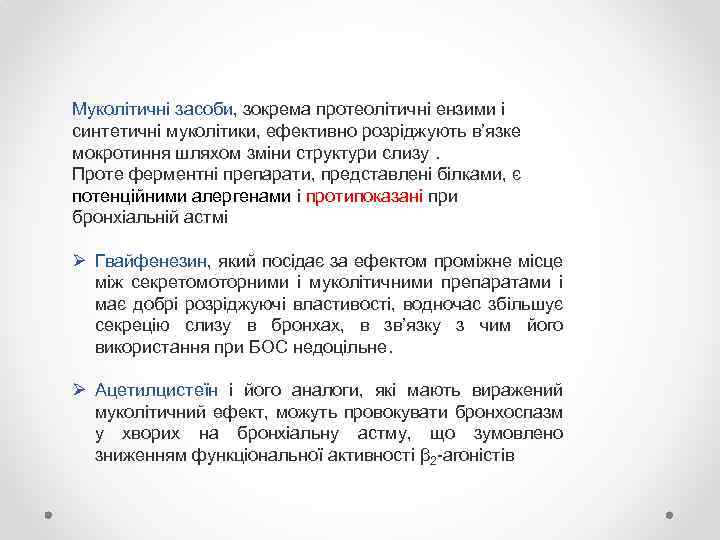 Муколітичні засоби, зокрема протеолітичні ензими і синтетичні муколітики, ефективно розріджують в’язке мокротиння шляхом зміни