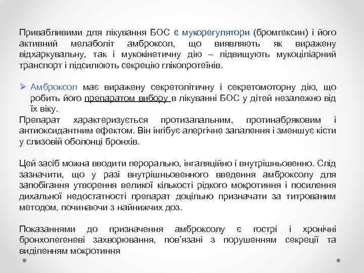 Привабливими для лікування БОС є мукорегулятори (бромгексин) і його активний мелаболіт амброксол, що виявляють