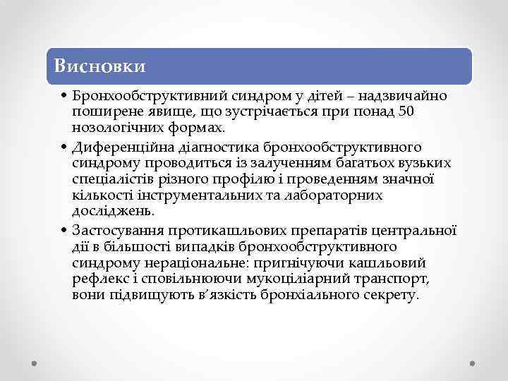 Висновки • Бронхообструктивний синдром у дітей – надзвичайно поширене явище, що зустрічається при понад