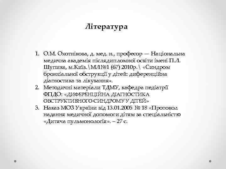 Література 1. О. М. Охотнікова, д. мед. н. , професор — Національна медична академія