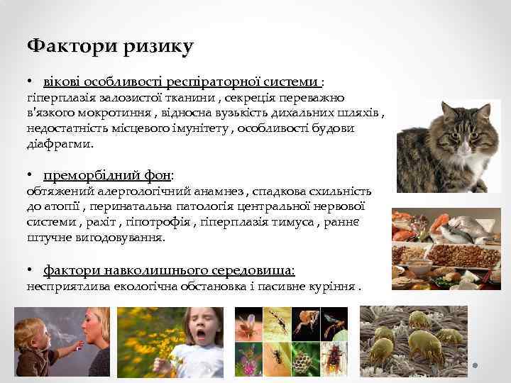 Фактори ризику • вікові особливості респіраторної системи : гіперплазія залозистої тканини , секреція переважно